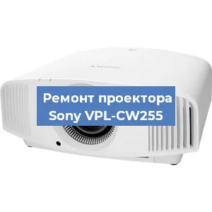 Ремонт проектора Sony VPL-CW255 в Краснодаре